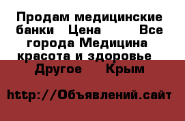 Продам медицинские банки › Цена ­ 20 - Все города Медицина, красота и здоровье » Другое   . Крым